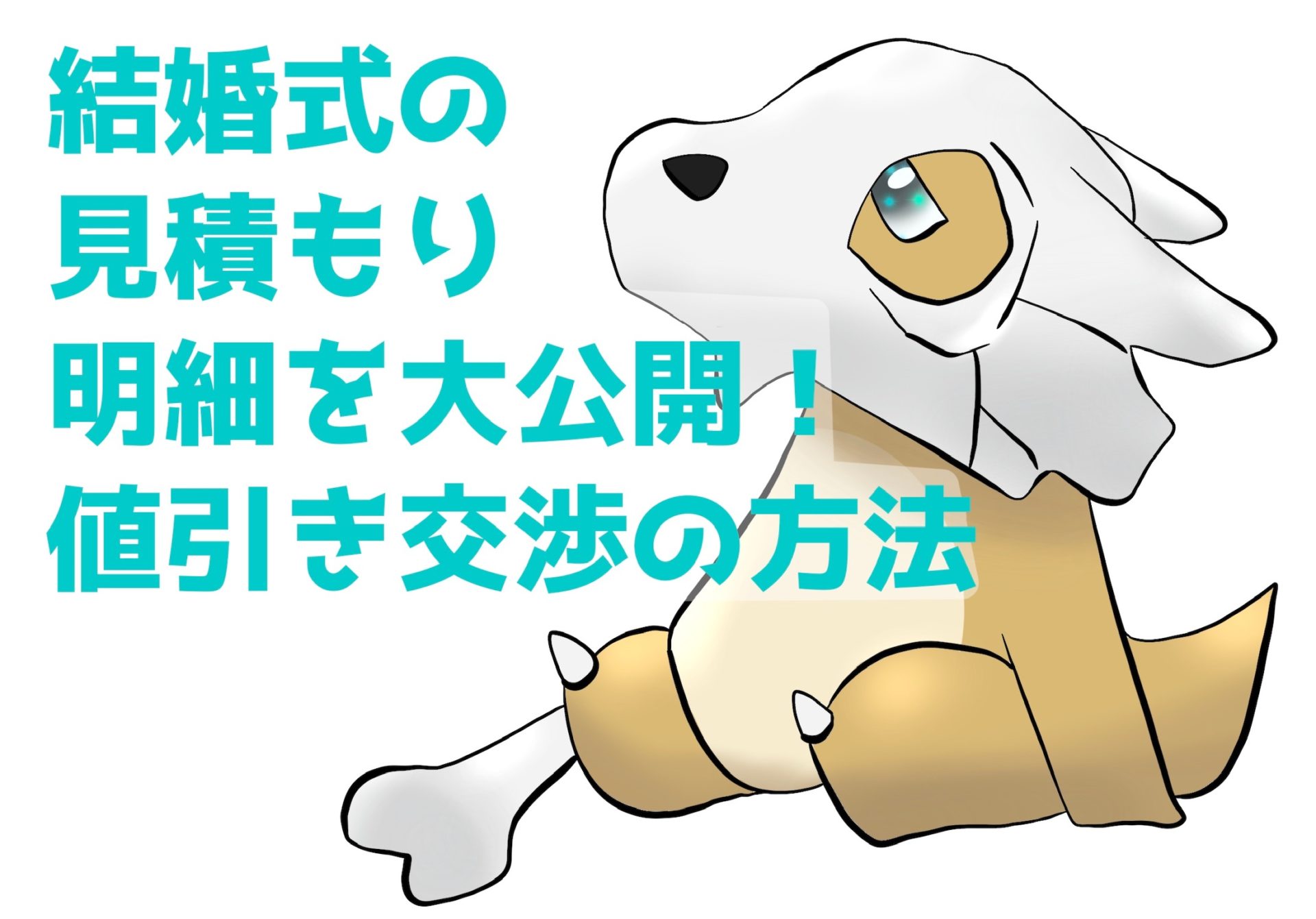 諦めないで 結婚式の見積もり明細を大公開 値引き交渉の方法を伝授 気になるあの子は横浜暮らし 諦めないで 結婚式の見積もり明細を大公開 値引き交渉の方法を伝授 気になるあの子は横浜暮らし