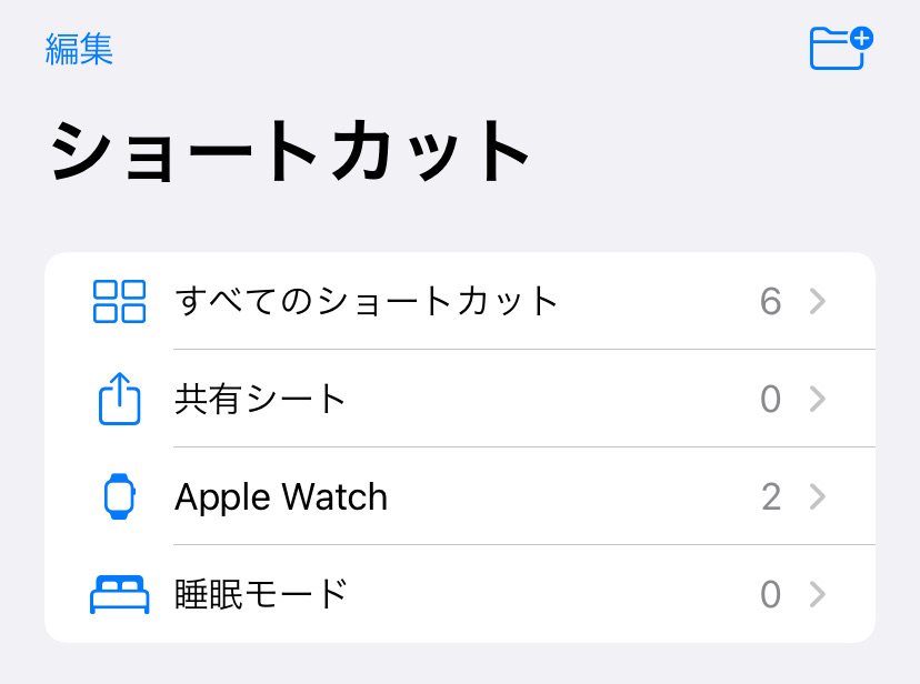 Apple Watch】ショートカットが表示されない時の対処法
