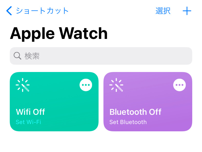 Apple Watch】ショートカットが表示されない時の対処法
