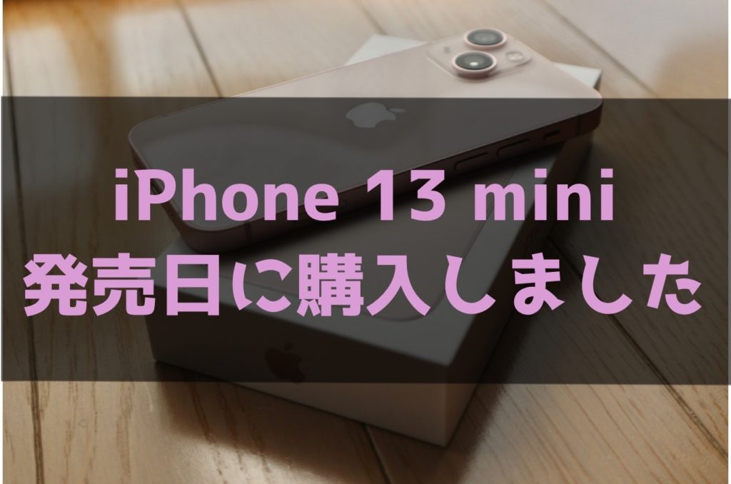 iPhone 13 mini 発売日に購入しました！！