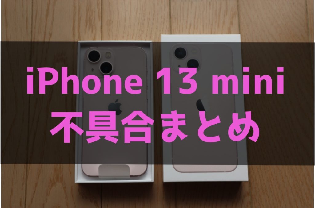 iPhone13 使ってみて分かった不具合まとめ【Apple Watch、Suica、楽天ペイ】