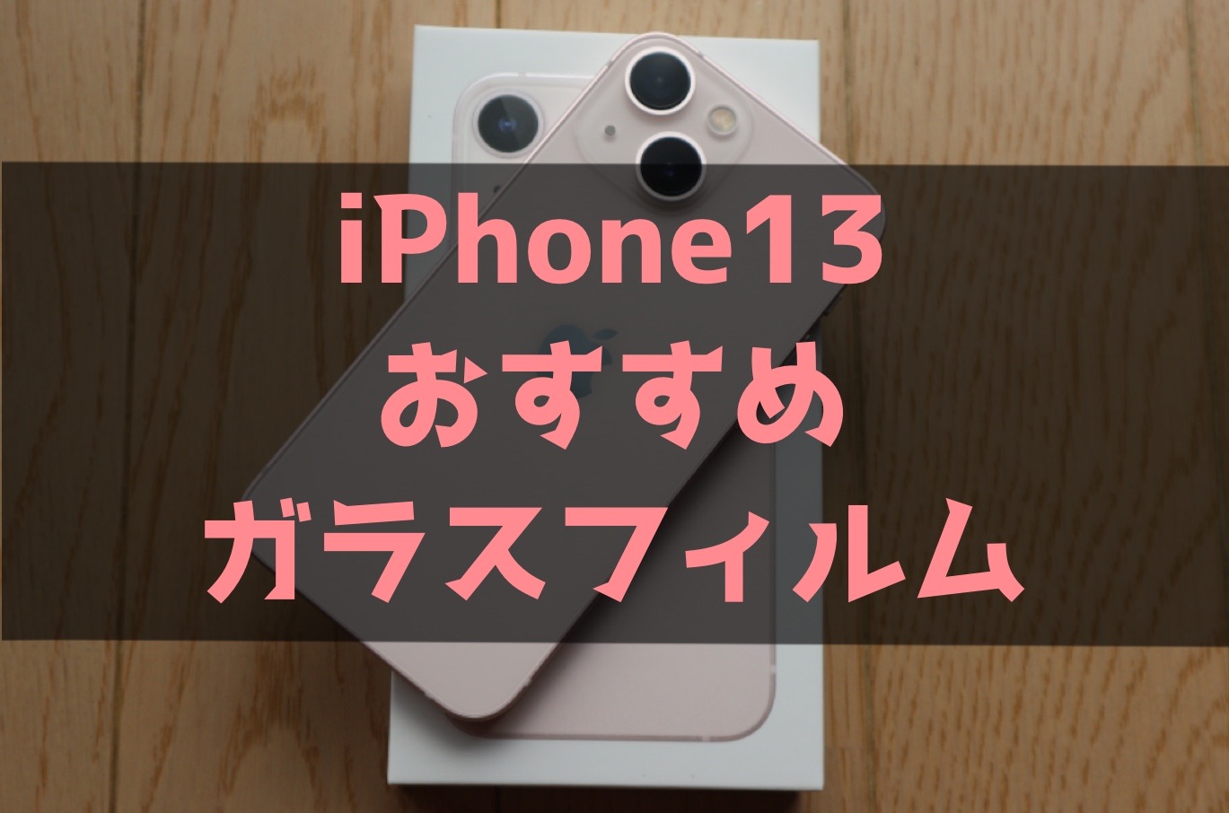 iPhone13おすすめガラスフィルム【失敗しない】【薄い】