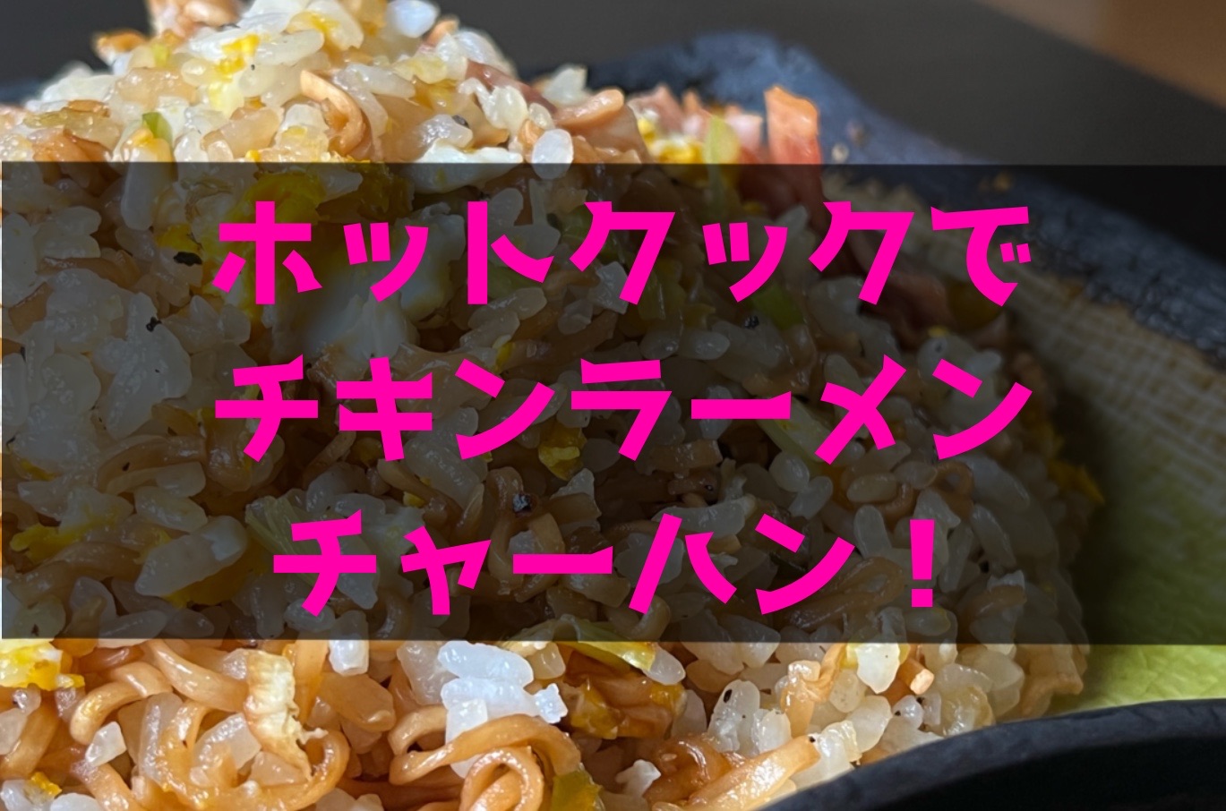【ホットクック】チキンラーメンチャーハンのレシピ【冷凍ご飯OK】