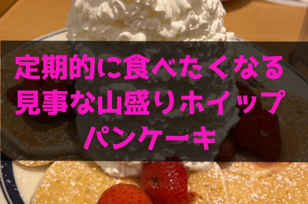 【江ノ島/エッグスンシングス】定期的に食べたくなる見事な山盛りホイップパンケーキ