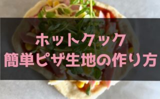 【ホットクック】簡単ピザ生地の作り方【発酵のみ】