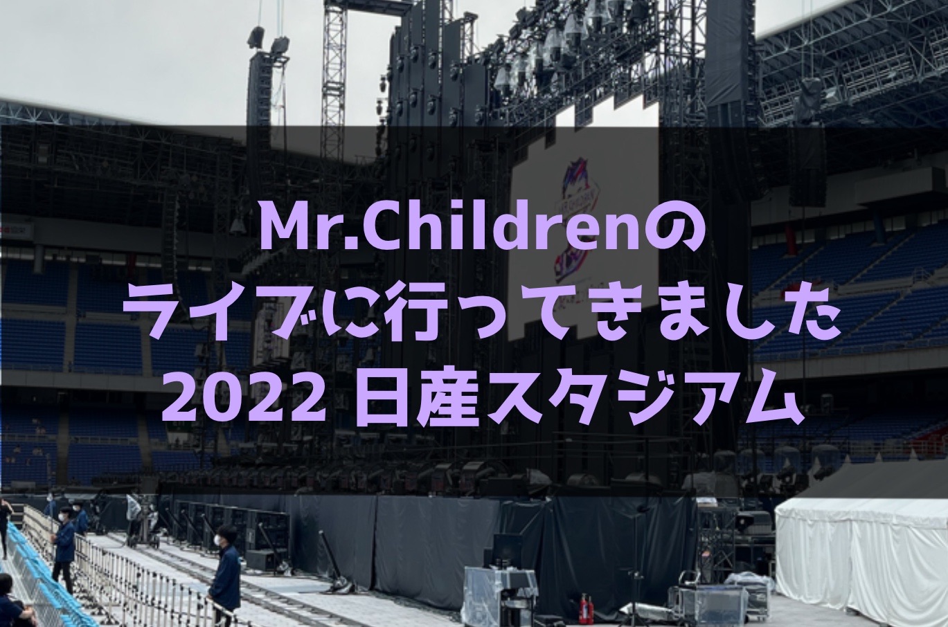 【2022/日産スタジアム】Mr.Childrenのライブに行ってきました【セトリ有り】
