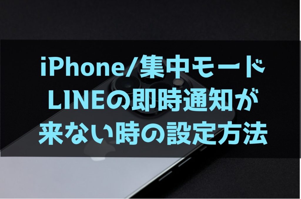 【iPhone/集中モード】LINEの即時通知がこない時の設定方法