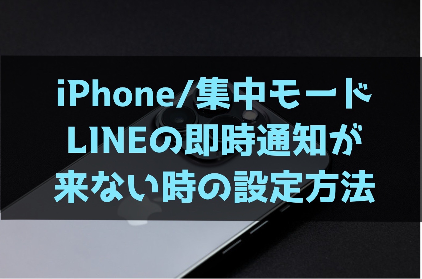 【iPhone/集中モード】LINEの即時通知が来ない時の設定方法
