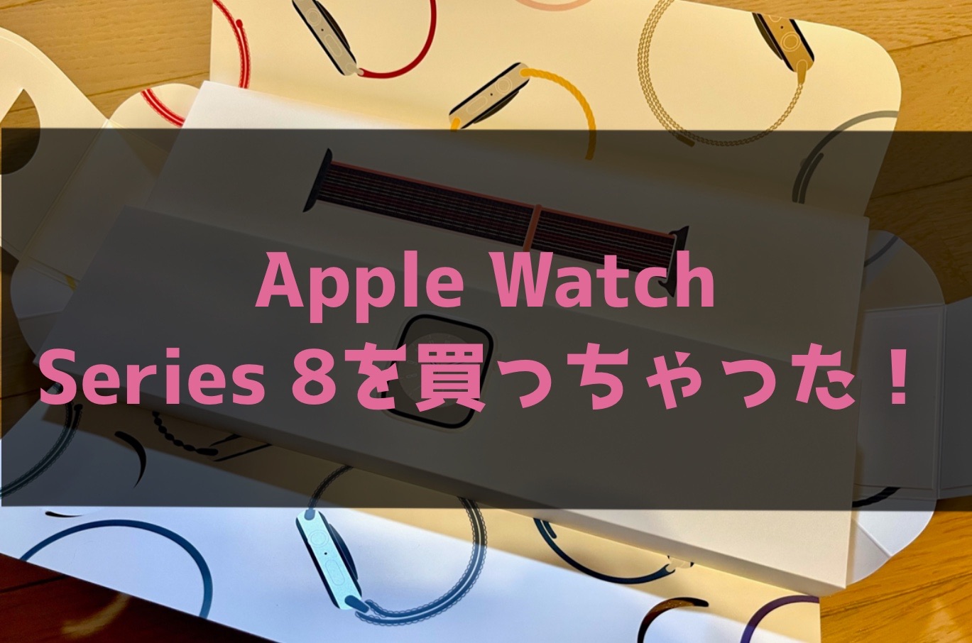 【3→8レビュー】Apple Watch Series 8を買っちゃった！