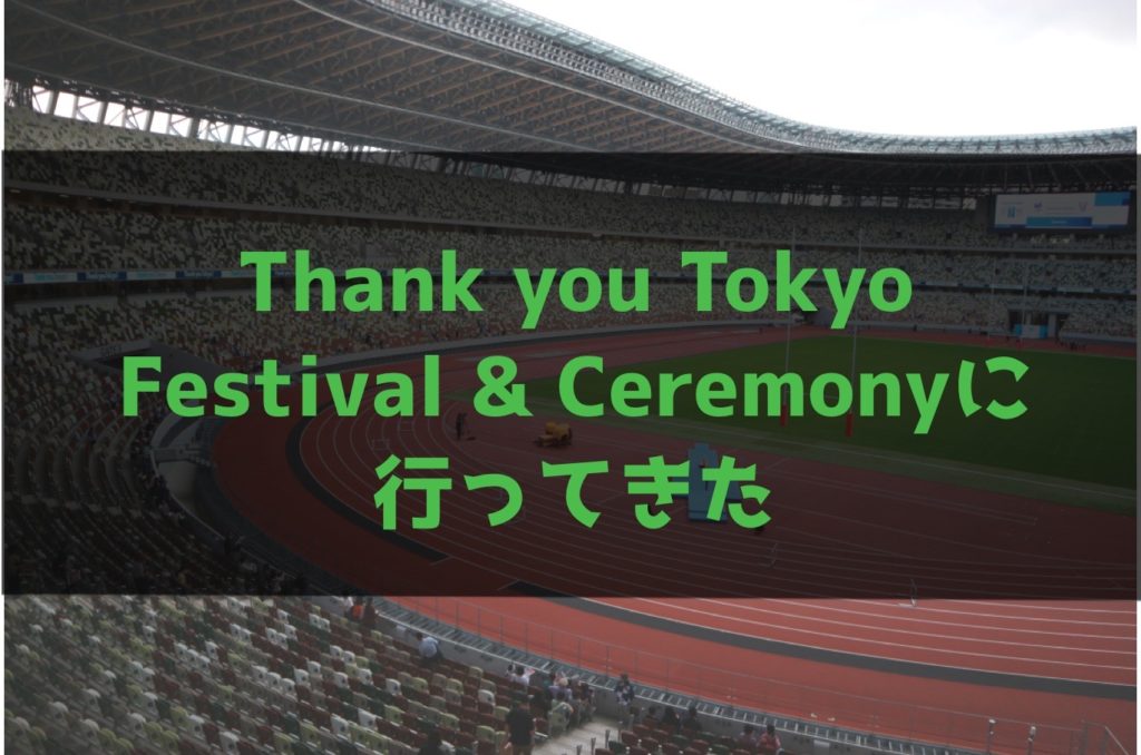 【チケット当選！】Thank you Tokyo Festival & Ceremonyに行ってきた
