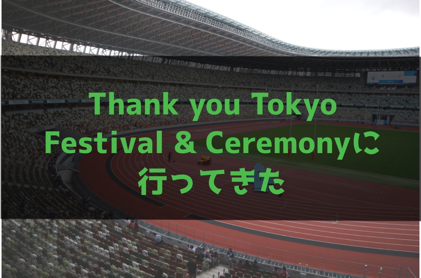 【チケット当選！】Thank you Tokyo Festival & eremonyに行ってきた