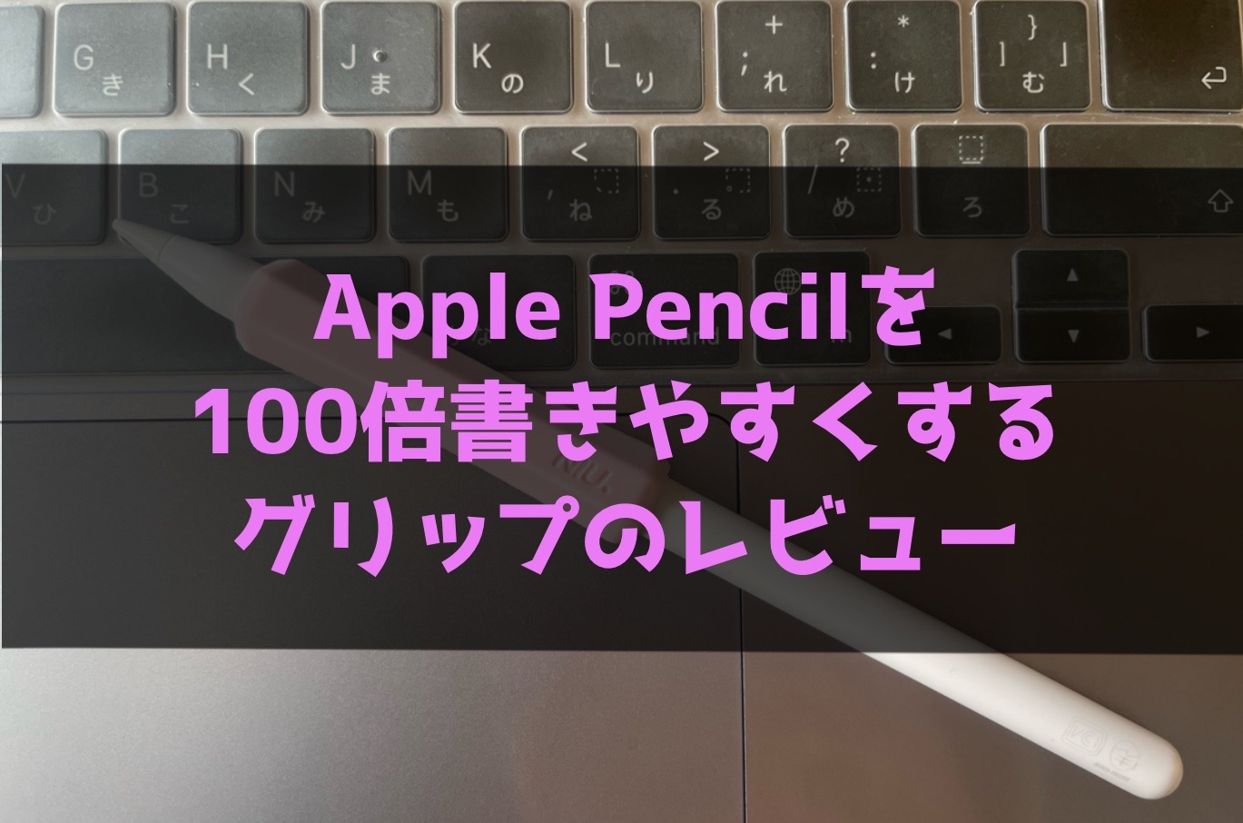 Apple Pencilを100倍書きやすくするグリップ【レビュー】