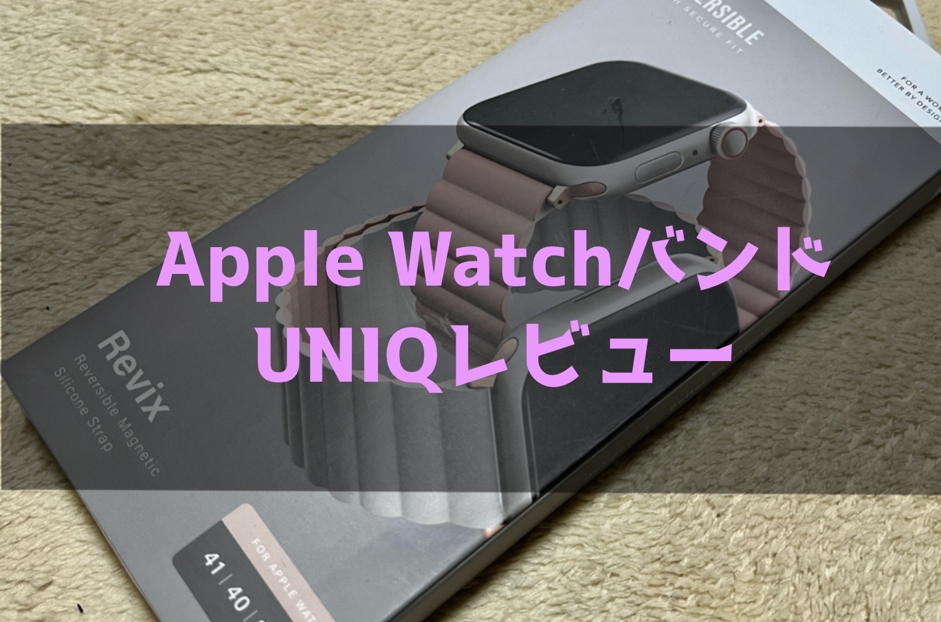 Apple WatchバンドUNIQレビュー【マグネット式】