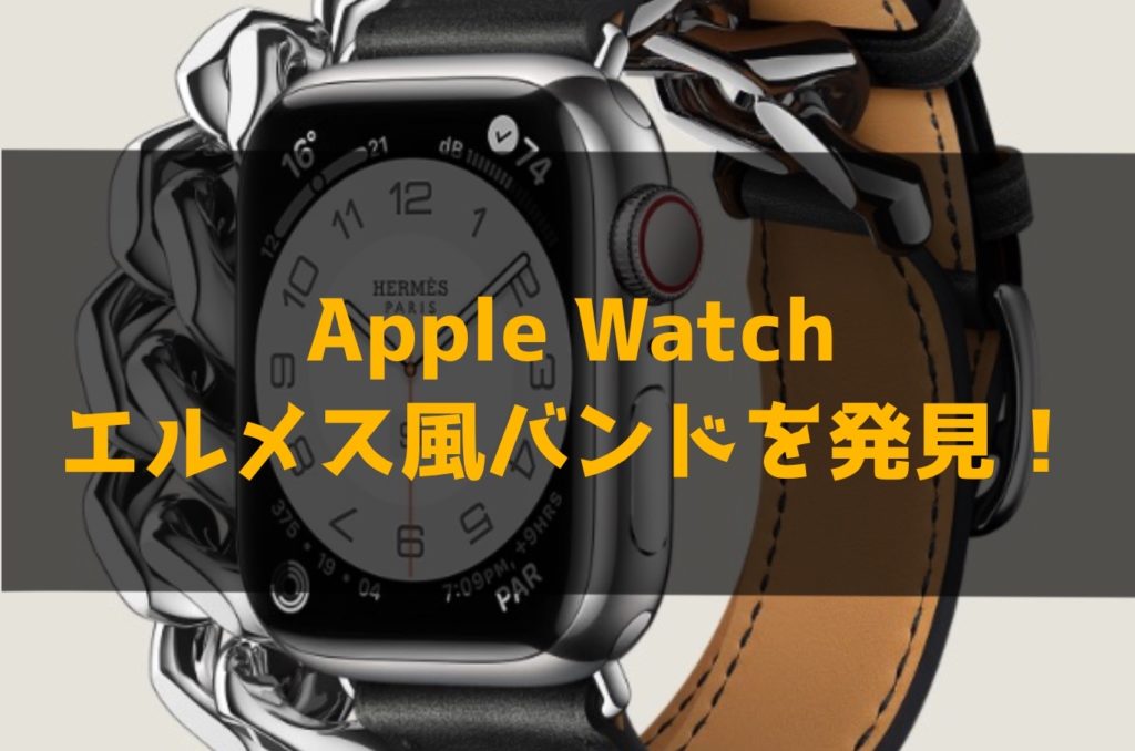【Apple Watch】エルメス風バンドを発見！