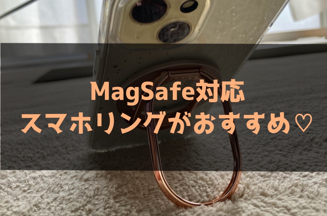 MagSafe対応スマホリングがめっちゃおすすめ【韓国っぽい】