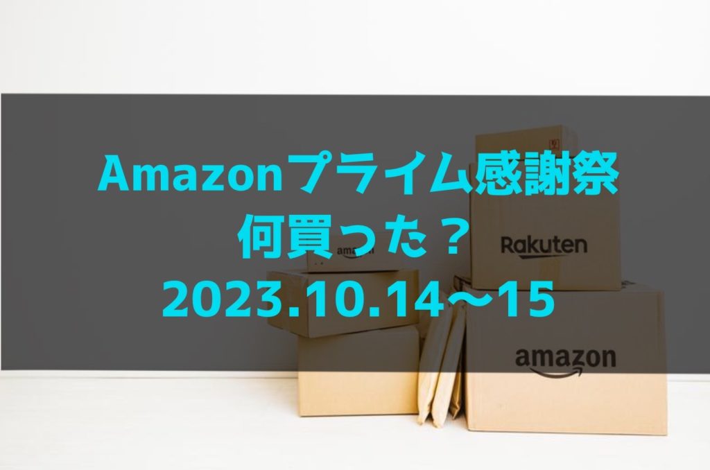 Amazonプライム感謝祭何買った？【2023.10.14〜15】