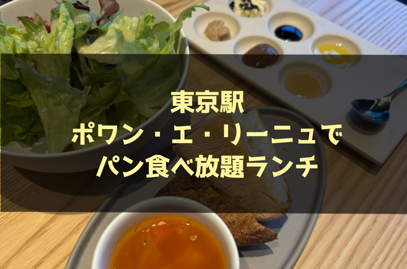 【東京駅】ポワン・エ・リーニュでパン食べ放題ランチ