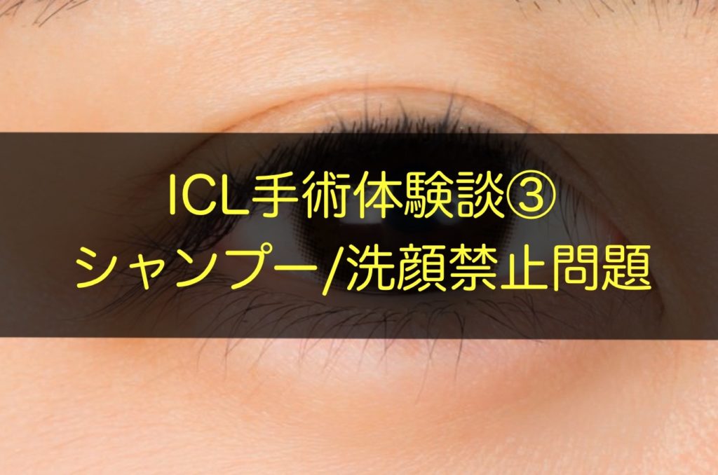 ICL手術体験談③【シャンプー/洗顔禁止問題どうする？】
