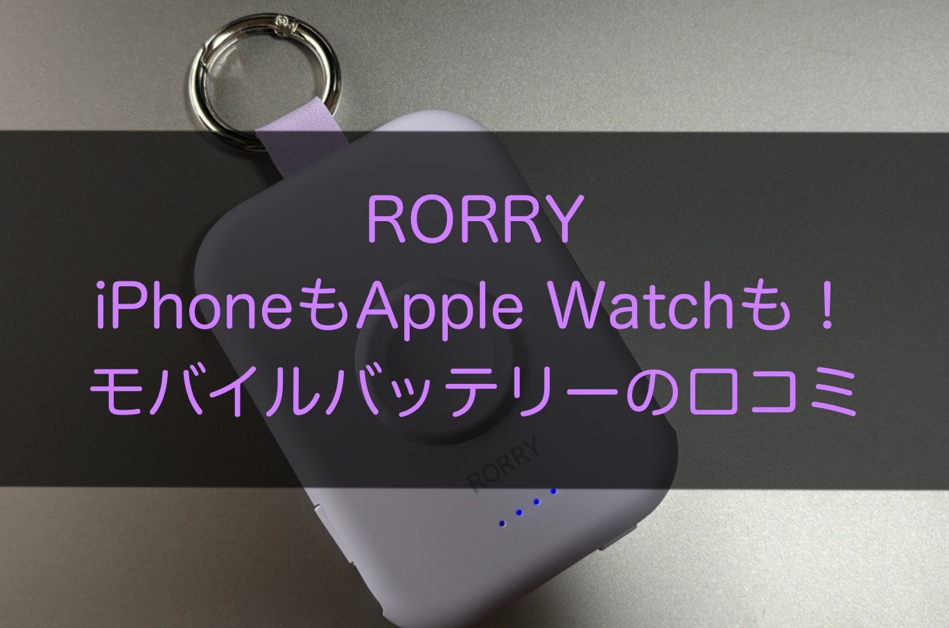 【RORRY】iPhoneもApple Watchも！モバイルバッテリーの口コミ