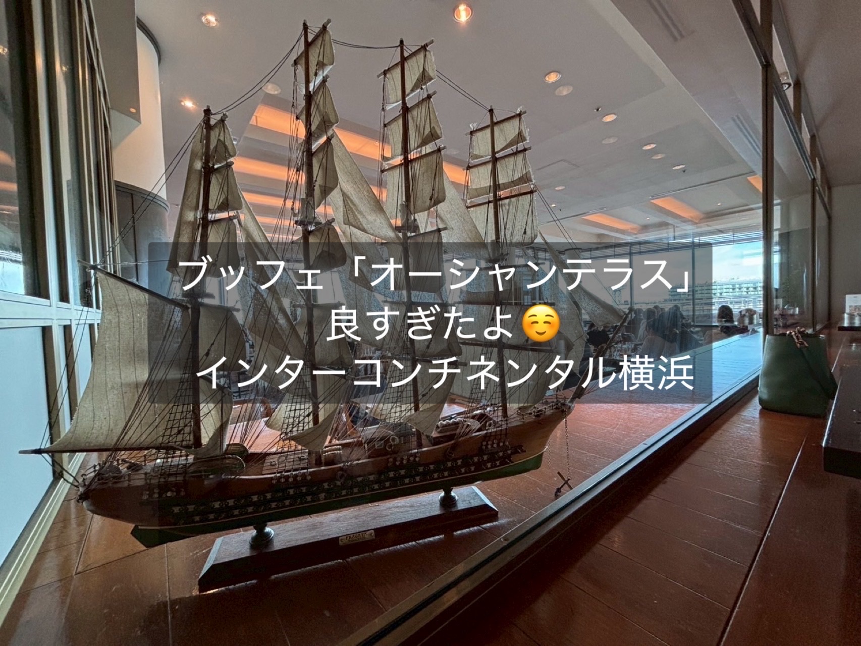 ブッフェ「オーシャンテラス」良すぎたよ！【インターコンチネンタル横浜】