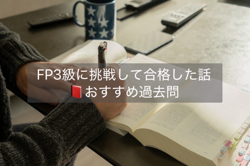 FP3級に挑戦して合格した話【おすすめ過去問】