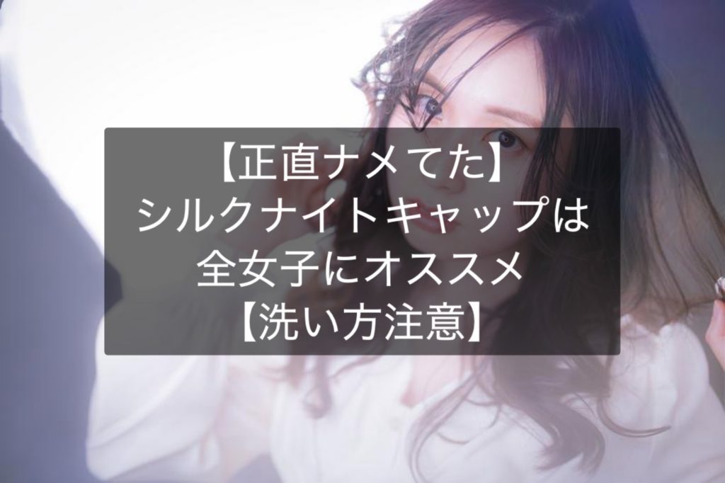 【正直ナメてた】シルクナイトキャップは全女子にオススメ【洗い方注意】