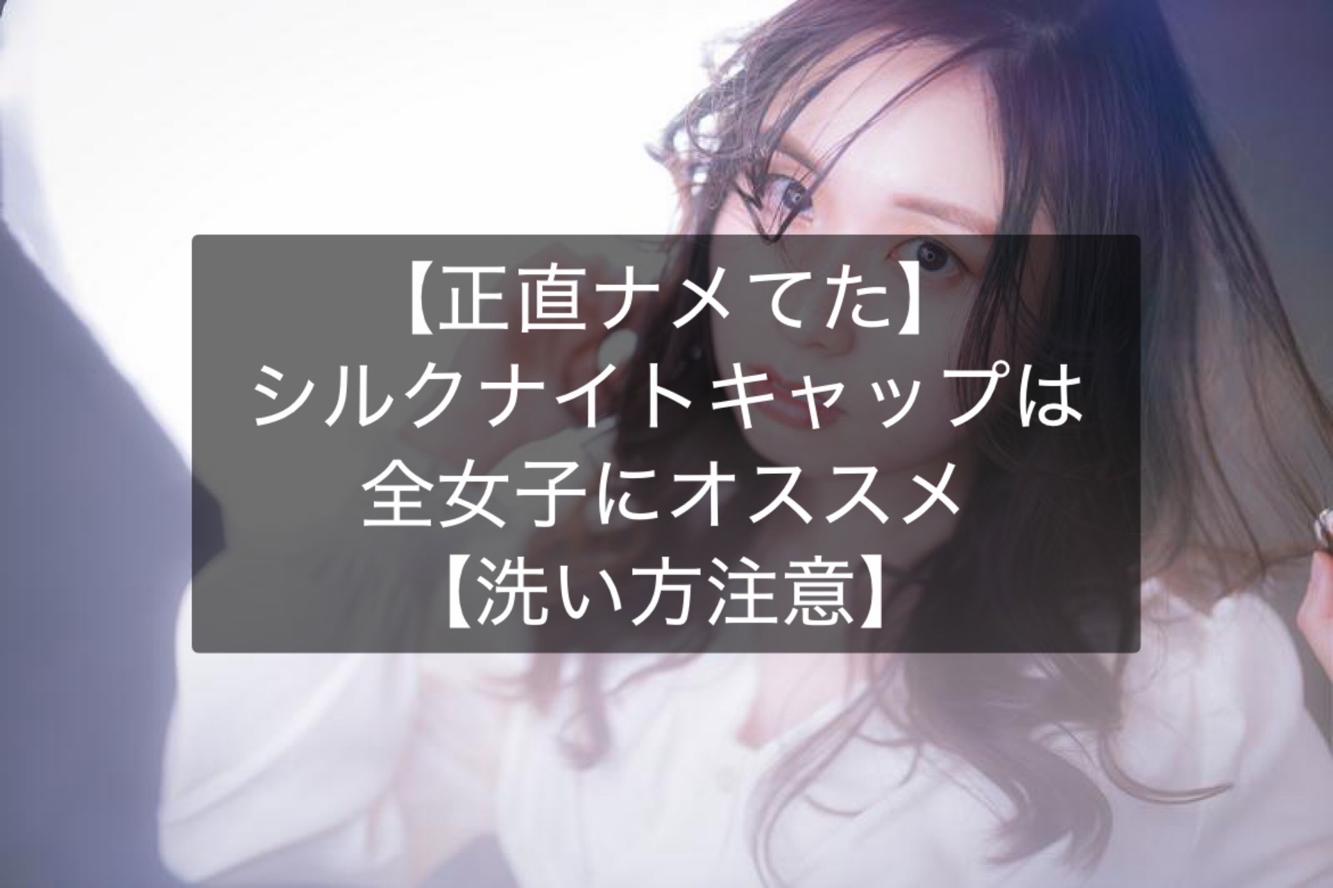 【正直ナメてた】シルクナイトキャップは全女子にオススメ【洗い方注意】