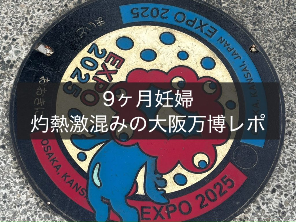 【9ヶ月妊婦】灼熱激混みの大阪万博レポ