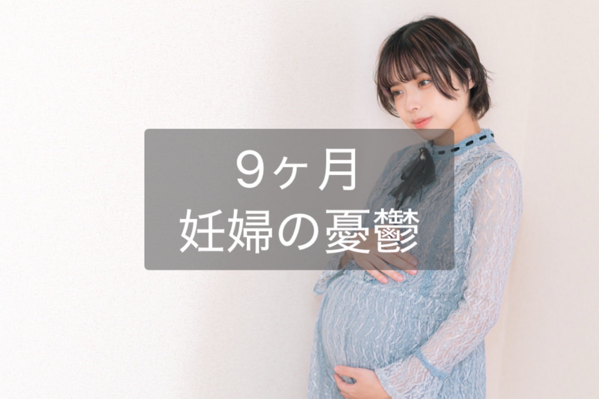 【9ヶ月】妊婦の憂鬱