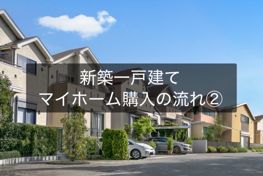 【新築一戸建て】マイホーム購入の流れ②