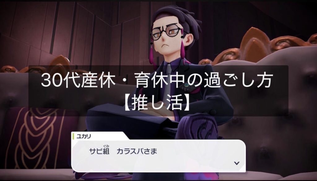 30代産休・育休中の過ごし方【推し活】