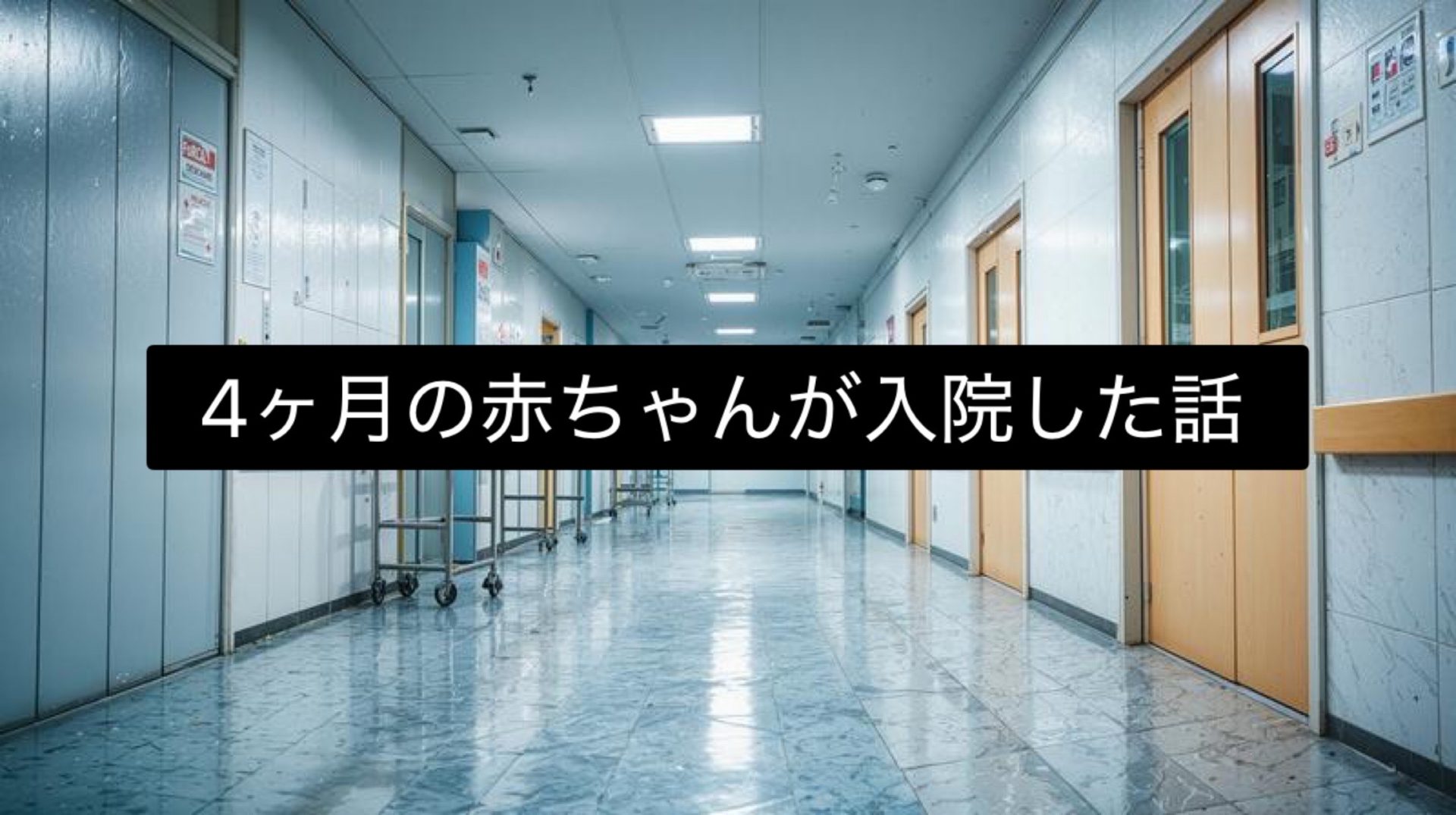 4ヶ月の赤ちゃんが入院した話